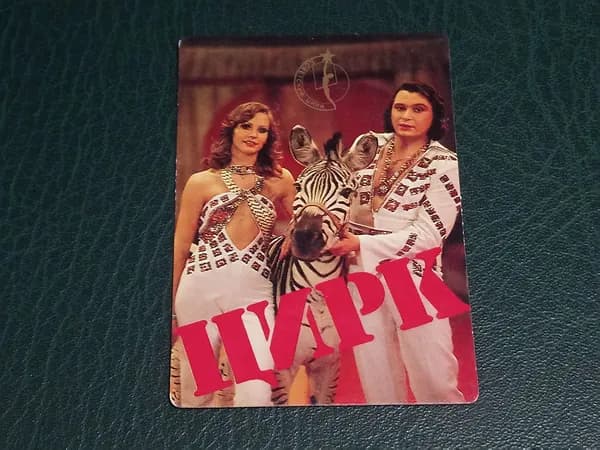 Карманный календарик. СССР. Винтаж. 1983 г. Советский цирк.