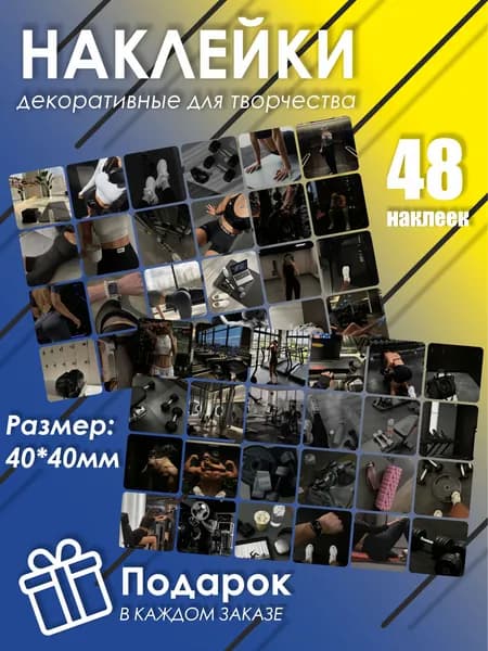 Стикеры 48 шт.