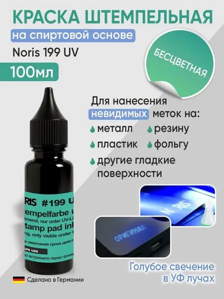 Невидимая УФ-краска, флуоресцентная, Noris 199, 100мл