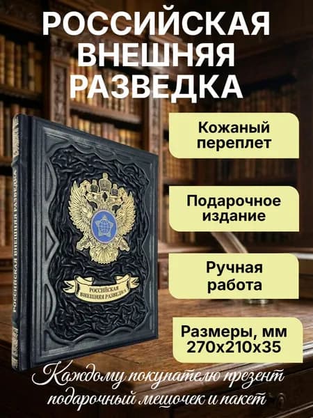 Российская внешняя разведка. Мгновения и лица истории. Подарочная книга в кожаном переплете. | Долгополов Николай Михайлович