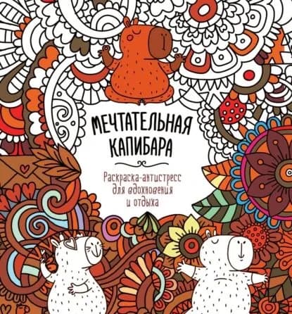 Мечтательная капибара | Электронная книга