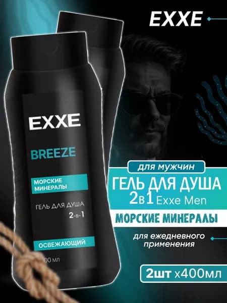 Гель для душа EXXE MEN BREEZE Морские минералы 400 мл 2 шт