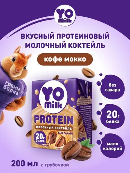 Протеиновый коктейль Yomilk Protein Кофе мокко, без сахара, 20 г белка, ультрапастеризованный, 200 мл с трубочкой