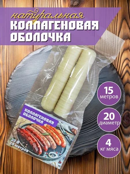 Оболочка для сосисок натуральная коллагеновая 20мм 15метров