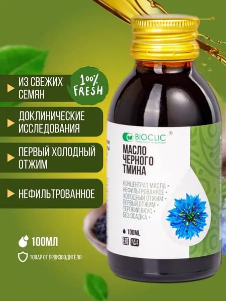 Масло черного тмина BIOCLIC 100 мл первый холодный отжим из свежих индийских семян чернушки посевной, нерафинированное, сыродавленное. Пищевая добавка БИОКЛИК для иммунитета, ЖКТ, кожи в темном стекле