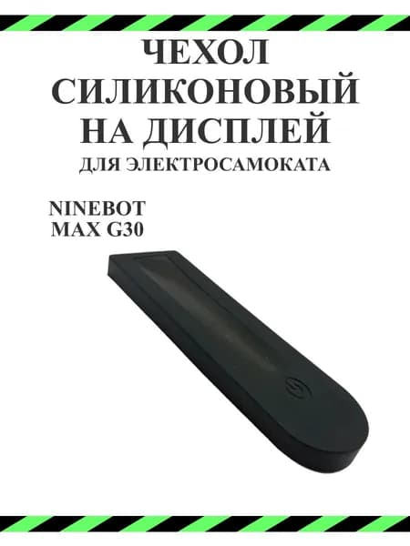 Накладка силиконовая на дисплей самоката Ninebot Max G30, черная