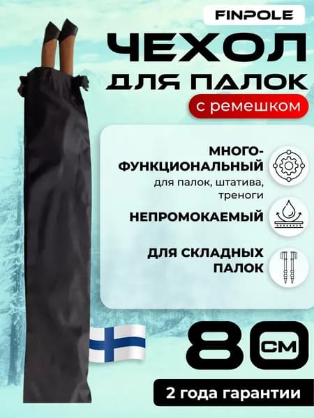 Чехол для скандинавских палок Finpole, 80см