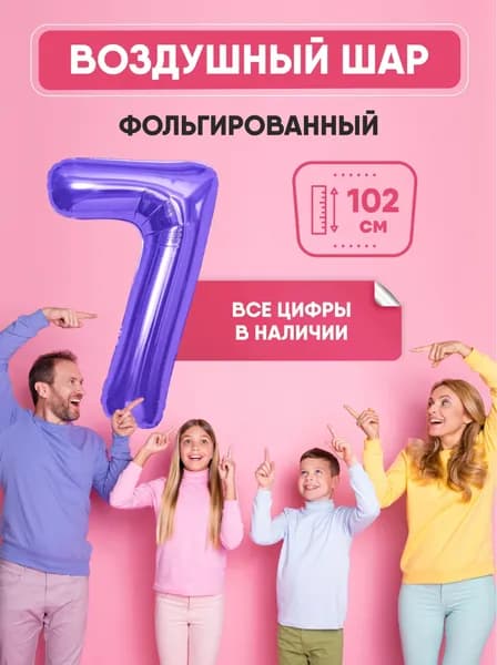 Шар фольгированный цифра "7" фиолетовая 102 сантиметра, украшение на день рождения