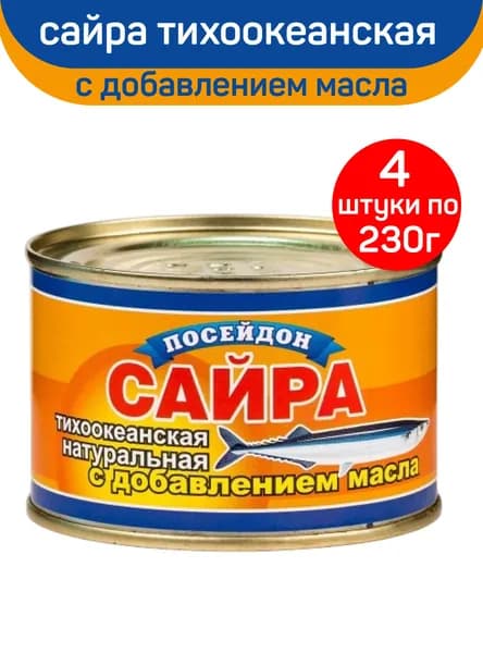Консервы рыбные "Посейдон" Сайра с добавлением масла, 4шт по 230г