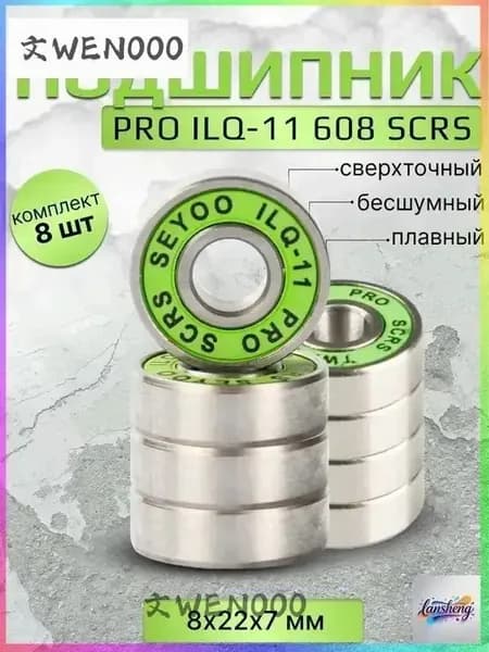 Подшипник PRO ILQ-11 608 SCRS 8 штук