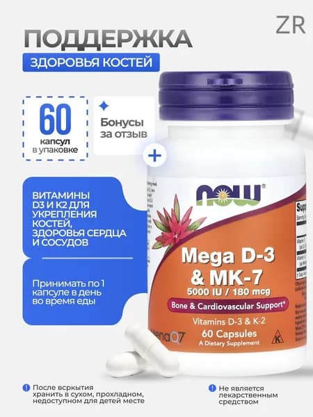 Д3 К2, NOW Mega D-3 & MK-7 60 капсул БАД