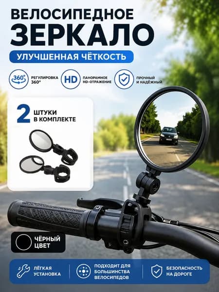 Зеркало заднего вида для велосипеда (2шт) комплект от BikeRiders, боковое зеркало на руль панорамное велосипедное на самокат детский взрослый