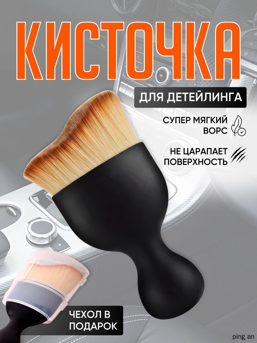 Кисть для детейлинга, 1 шт.