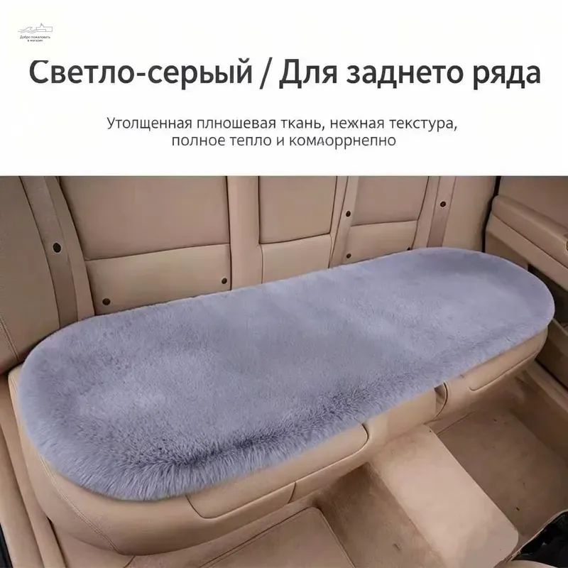Автомобильный чехол на Задние сиденья, Мех искусственный