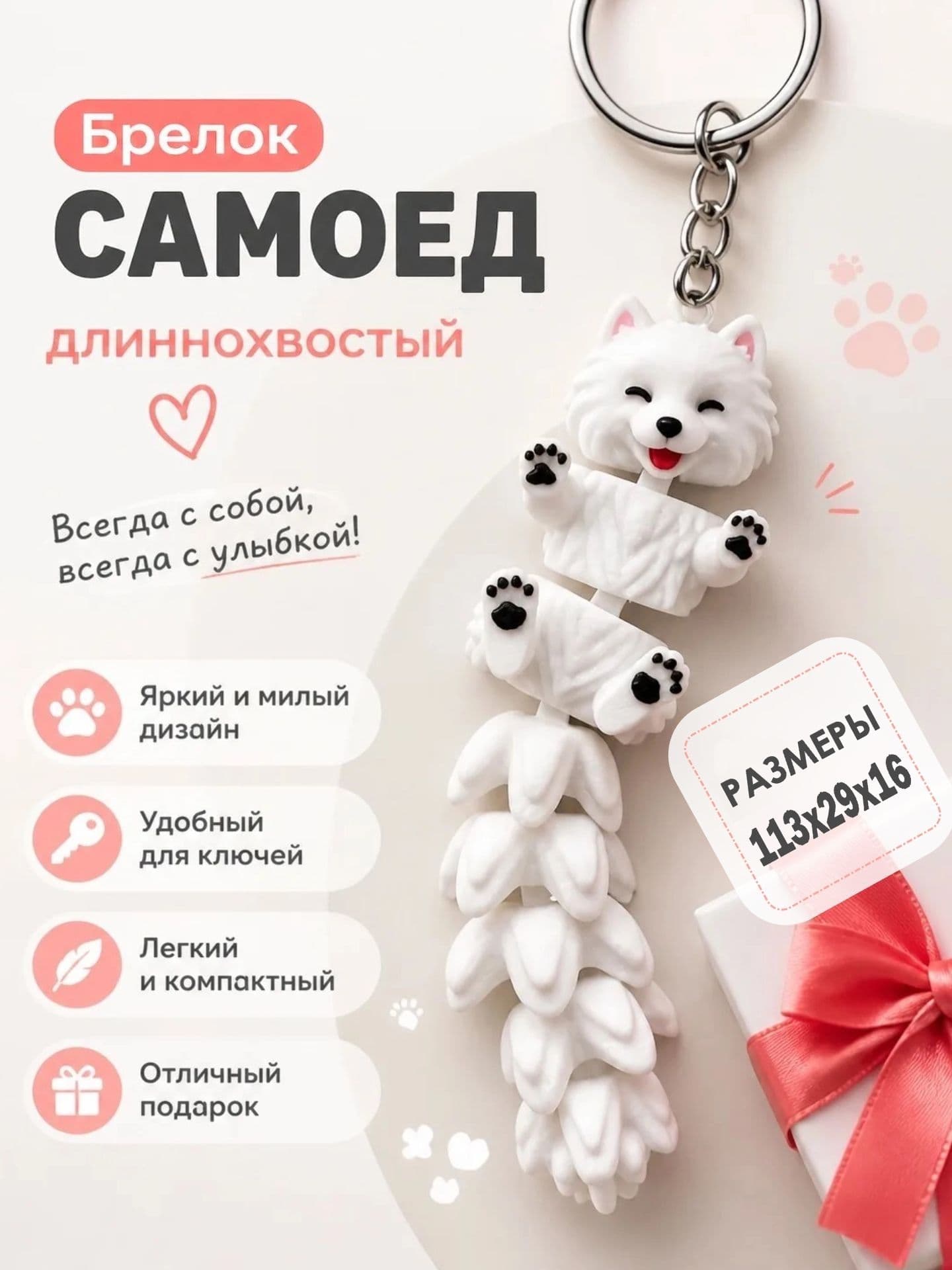 Брелок Самоед длиннохвостный