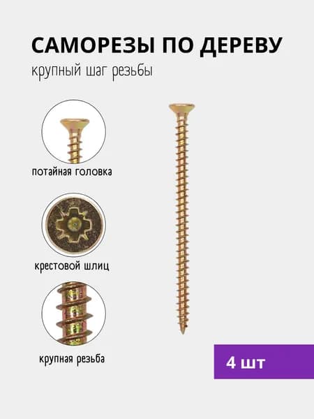 Саморез ШУЖ, набор саморезов по дереву , шуруп универсальный 6х70 (4 шт)