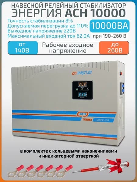 Релейный стабилизатор напряжения АСН-10000, навесной, 10000 ВА, 8000 Вт, 220 В