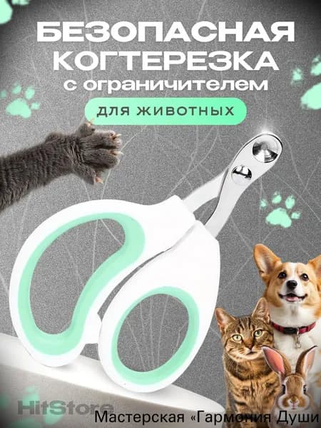 Когтерезка для кошек с ограничителем, ножницы для когтей кошек