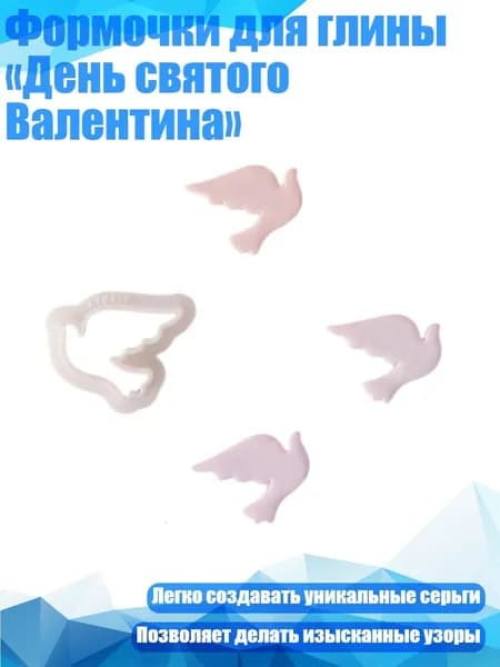 Формочки для глины День святого Валентина , - 10
