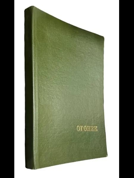 Подшивка. Журнал "Огонек". Выпуски 1-13 (1989 год)