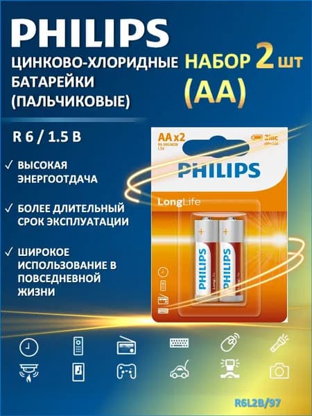 Philips Longlife AA, 2 шт Батарейка, цинково-хлоридная, 1.5 V