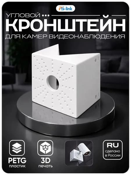 Угловой кронштейн для крепления камеры видеонаблюдения, 140x140x90, белый