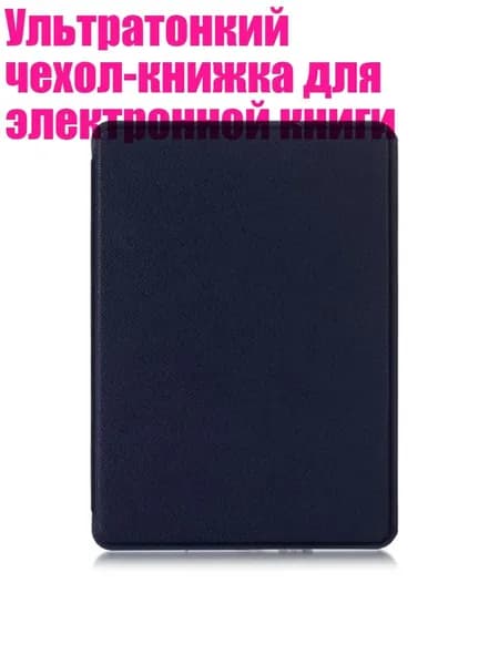 Ультратонкий чехол-книжка для электронной книги, темно-синий