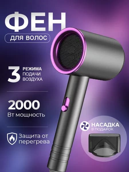 Фен для волос Hair_Dryer_01a 2000 Вт, скоростей 3, кол-во насадок 1, серый, фиолетовый