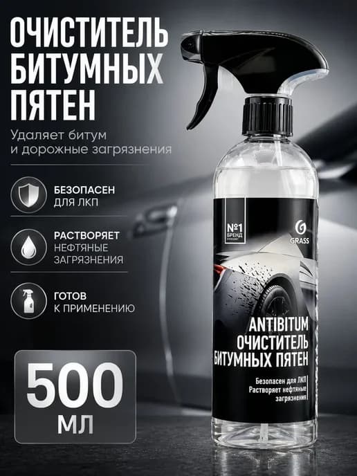 Очиститель битумных пятен для кузова автомобиля