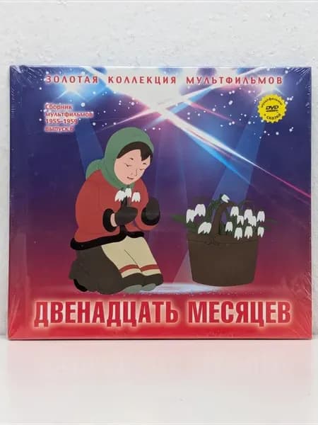Золотая коллекция мультфильмов. Двенадцать месяцев. DVD