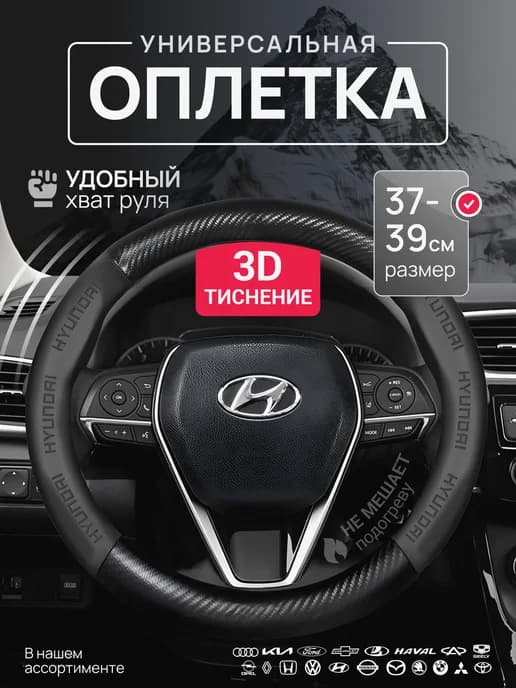 Оплетка Чехол на руль Hyundai Хендай 37-39 см