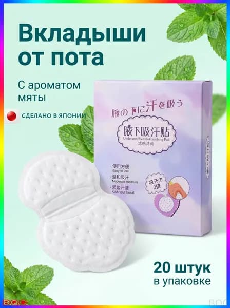 Вкладыши от пота, 20 шт.