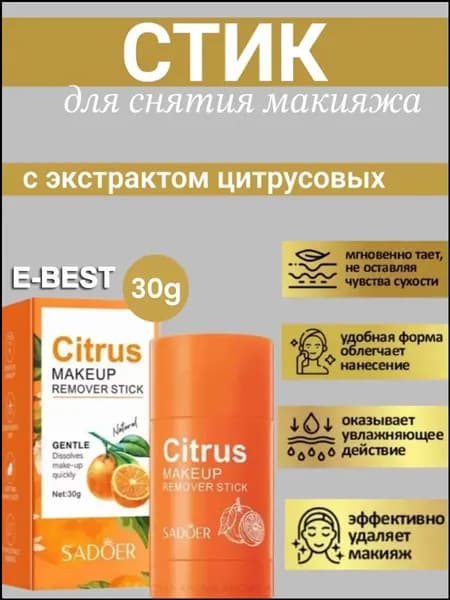 Стик для снятия макияжа Sadoer с экстрактом цитрусовых, 30гр
