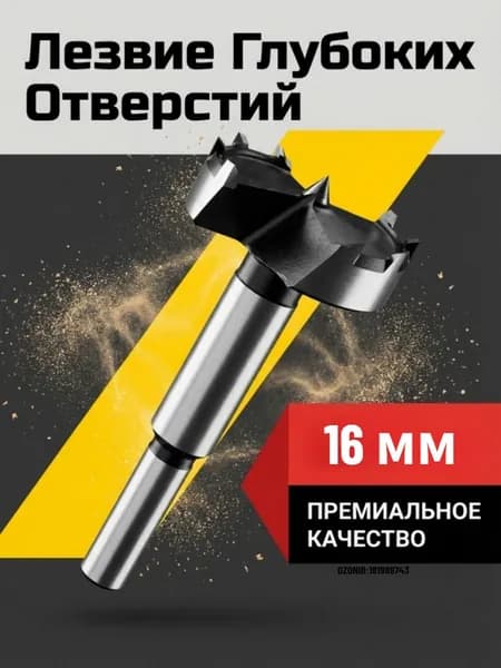 Сверла для дрели по дереву, набор сверл, универсальный инструмент для ремонта и строительства, 16мм