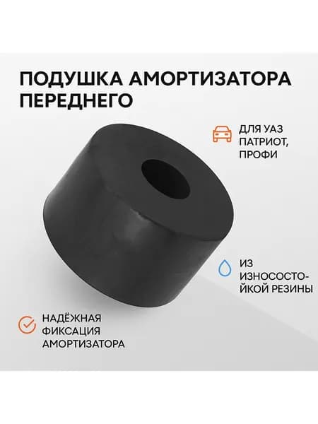 Подушка амортизатора переднего (верхняя) УАЗ Патриот, Профи (резина)