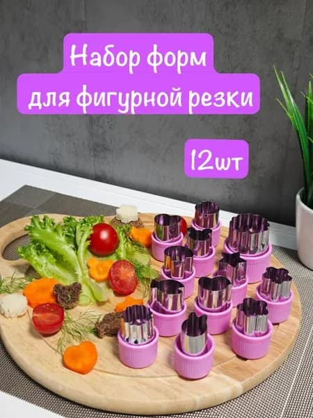Набор форм для фигурной резки