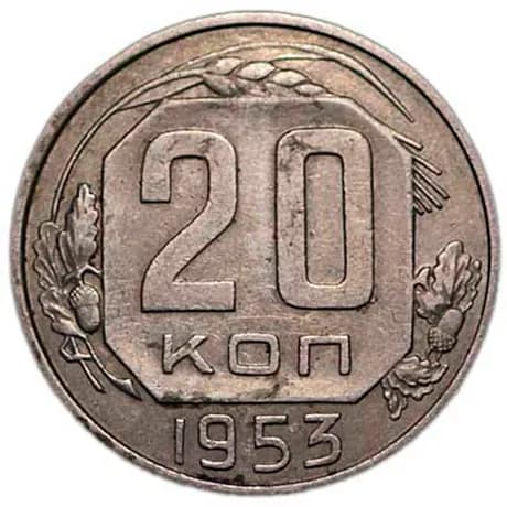 Монета 20 копеек 1953 СССР, из обращения