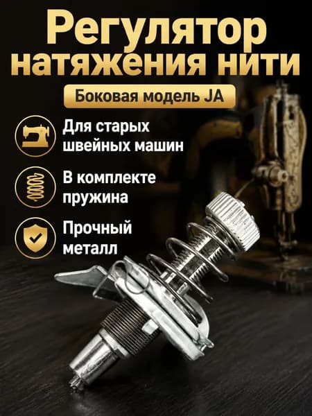 Контроллер натяжения нити для старинной швейной машинки, универсальный металлический, с пружиной, для бытовых моделей типа JA