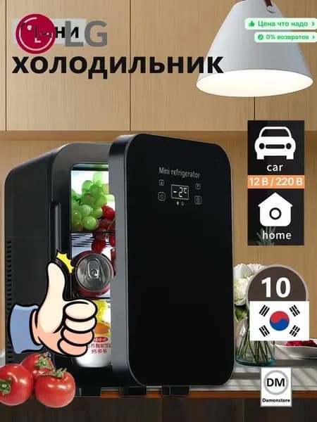 Мини-холодильник большой емкости 10 л