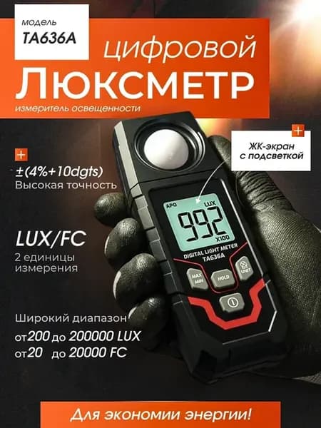 Цифровой люксметр ТА636А профессиональный