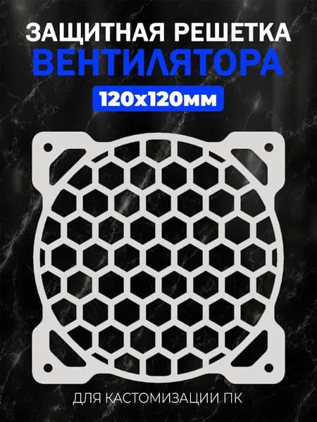 Декоративная защитная решетка вентилятора для ПК 120мм.Геометрический узор 2 белый.