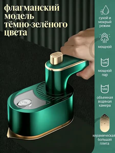 Ручной отпариватель для одежды