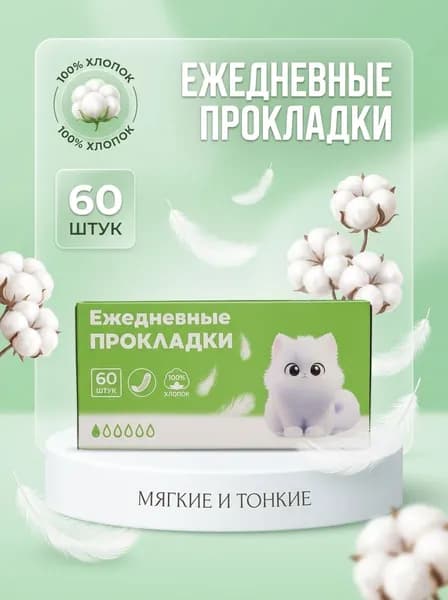 Прокладки женские 60 шт
