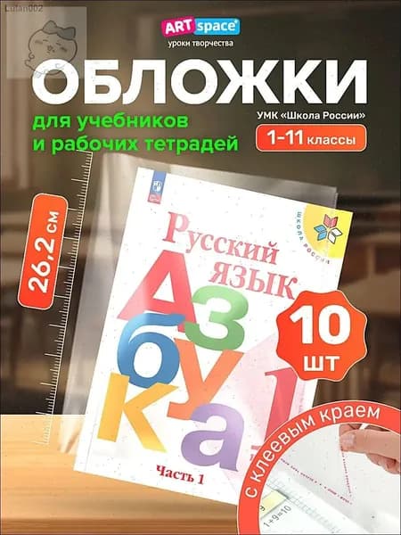 Обложки для учебников Школа России, Петерсон, 10 шт