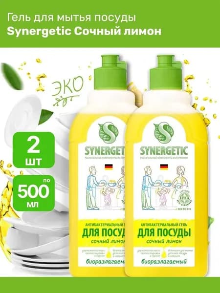 Набор 2 штуки СРЕДСТВО для мытья посуды Synergetic с ароматом "Сочный лимон", Синергетик ЭКО гель для мытья детской посуды и игрушек, 1 литр (2 шт по 500 мл)