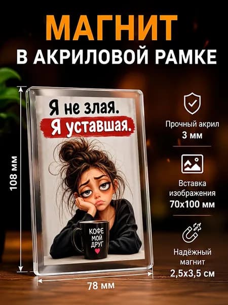 Магнит на холодильник , 7,8*10,8 см., 1 штука.