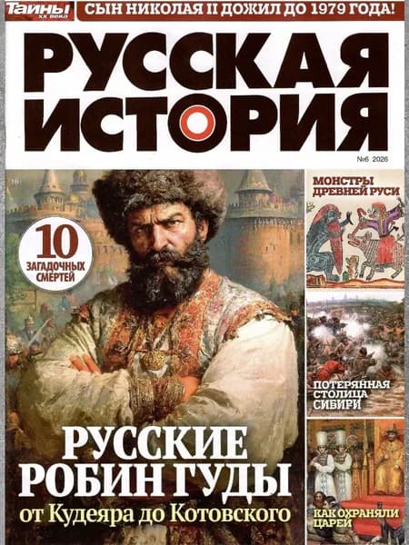 Русская история 6/2026
