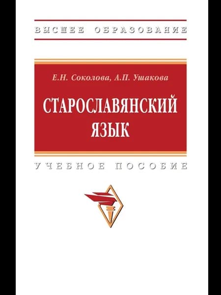 Старославянский язык