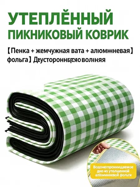 Зелено-белый клетчатый утолщенный трехслойный водонепроницаемый коврик для пикника размер 100х150 см, туристический подстил под палатку для кемпинга и отдыха на траве
