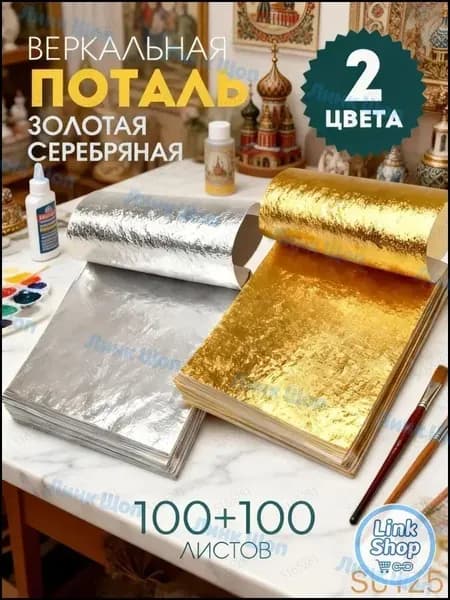 Поталь золотая листовая олото и серебро 200шт